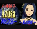 アイドルマスター×八神純子「Mr.ブルー ～私の地球～」あずさ(高画質版)