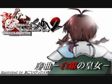 【アイマス×ロマサガ２】-Mingosmorel Song-　序曲『白銀の皇女』その4・急