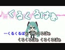 【ニコカラ】くるくるぱぁ ≪on　vocal≫