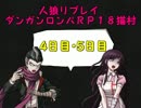 【人狼リプレイ】ダンガンロンパ18A猫村(No.184684)part.2【4日目・5日目】