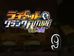 【二人実況】ラチェット＆クランクFUTURE～初見と忘れ者～09【M&A】