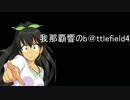 我那覇響のb＠ttlefield4 #6【ｽﾅｲﾊﾟｰｹﾞｯﾀﾞｰﾝ！！】