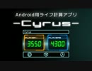 【遊戯王】 Android用ライフ計算アプリ Cyrus【開発】