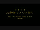 【くろくろ】AA弾幕でエヴァ祭り　後編でBAN【前編】