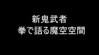 新鬼武者　拳で語る魔空空間　Part 1（説明）