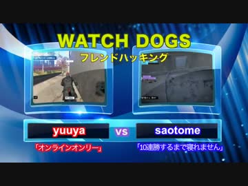 【yuuya視点】投稿者同士がガチ対戦：前編【WATCH DOGS】
