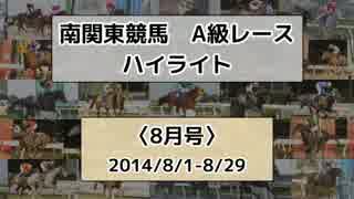 南関東競馬A級レースハイライト【2014年8月号】