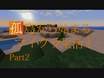 【Minecraft実況】孤島から始まるマイクラ生活！Part2