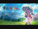 東方紅輝心ゆっくり実況プレイPart1