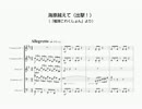 金管五重奏による「海原越えて（出撃）」〈艦これ〉