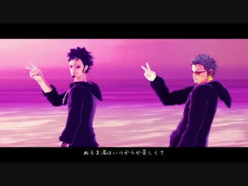 【MMDワンピ】剣士と外科医でエンゼルフィッシュ