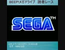 BEEP!メガドライブ　読者レースTOP１０