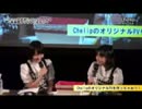 ◆Chelip結成２周年記念イベント◆『ニコニコ生放送Chelipちゃんねる~新展開やっちゃいますSP~』②