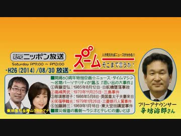 【辛坊治郎】ズーム そこまで言うか！H26/08/30【ニュース･タイムマシン】