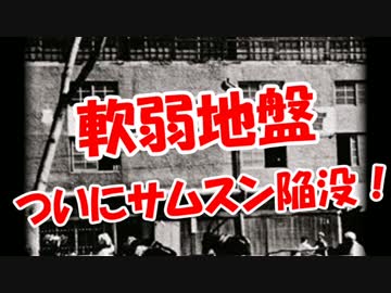 【軟弱地盤】 ついにサムスン陥没！