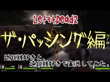 【Left4Dead2】近距離好きと、遠距離好きで実況してみた part3