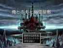 【単発】俺とホモと幽霊屋敷【実況】