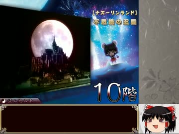 【不思議の王国】 99F 不思議の幻想郷クロニクル ゆっくり&解説　part2-2