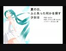 【初音ミクV3】 夏の日、ふと失った何かを探す少女は
