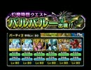 [DQMSL]幻魔降臨クエスト~バルバルー出現!!~