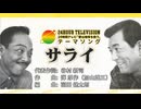 サライ ボーカル・歌詞付