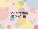 アイワナ講座～微ジャン編～
