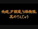 俺達夕闇通り探検隊 -夕闇通り探検隊- 実況プレイ 其のさんじゅう