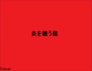 【オリジナル曲】炎を纏う龍【ゲーム音楽】