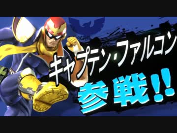 人気の キャプテン ファルコン 動画 1 298本 5 ニコニコ動画