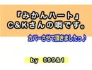 [うたってみた]『みかんハート』C&K（099+1）カバー