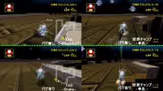 【TAS vs 世界チャンピオン】SFC おばけぬま2【マリオカートWii】2014/08/30