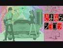 さよならショコラ ／iski & syunkit
