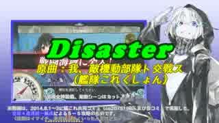 【艦これアレンジ】Disaster【我、敵機動部隊ト交戦ス×UK Hardcore】