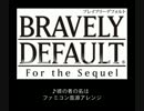 【BDFtS】彼の者の名は FC音源アレンジ【ﾌﾞﾚｲﾌﾞﾘｰﾃﾞﾌｫﾙﾄ】