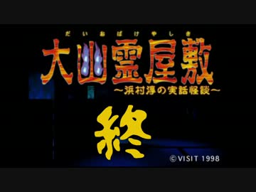 【朗読実況】ボクとＢＢＡと浜村淳#終【大幽霊屋敷】