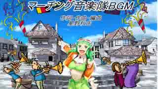 【ニコニコインディーズ】マーチング音楽隊BGM【オリジナルBGM】