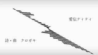 初音ミクV3　愛伝ティティ　オリジナル