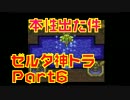 【実況】今さら！ゼルダの伝説~神々のトライフォース~初見プレイ！part6