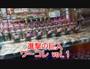 進撃の巨人 ワーコレ 後編◆がんばらないUFOキャッチャー107