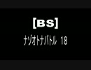 [BS]ナゾオトナバトル18