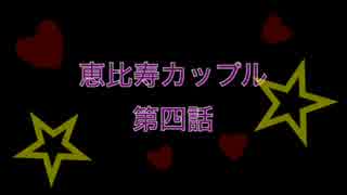 そしなりお「恵比寿カップル第四話」.mp4