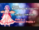 【東方卓遊戯・AR2E】未知のランダムダンジョンへ Replay Unknown Floor3-1