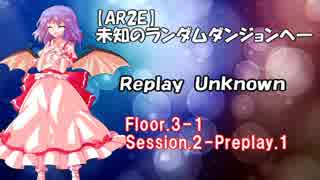 【東方卓遊戯・AR2E】未知のランダムダンジョンへ Replay Unknown Floor3-1