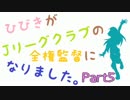 【サカつく】ひびきがJリーグクラブの全権監督になりました。Part5【im@s】