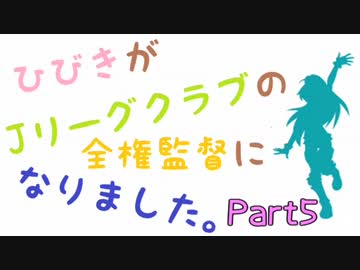 【サカつく】ひびきがJリーグクラブの全権監督になりました。Part5【im@s】