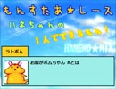 縛り０４：もんすたあ★レース　ハネちゃんの１人でできるもん！０６