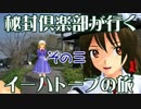 【第６回東方ニコ童祭】秘封倶楽部が行くイーハトーブの旅　第３回