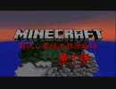 ㍽【実況】Minecraft 島流し実績全解除物語　第十話