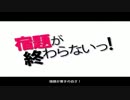 【東方PV】宿題が終わらないっ！