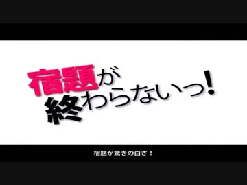 【東方PV】宿題が終わらないっ！